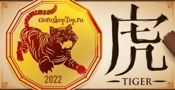 Китайский гороскоп на 2022 год - год Тигра, для 12 китайских знаков