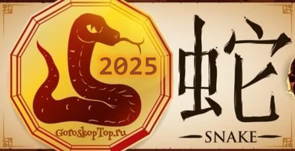 Китайский гороскоп на 2025 год