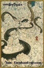 Змея Китайский гороскоп