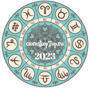 Гороскоп на 2023 год по знакам зодиака