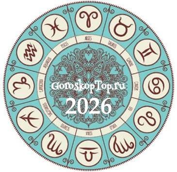 Гороскоп на 2026 год
